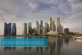 新加坡将着力发展先进制造业视频封面