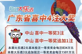 总奖金4000多万元！中山两彩民喜中一等奖图片