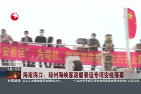 海南海口：琼州海峡客滚船春运专项安检落幕视频封面
