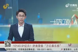 官宣！济南正式迈入“万亿俱乐部”，2020年GDP达10140.91亿元视频封面