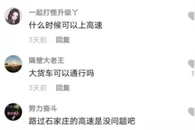 外地回石家庄城区的车辆能下高速吗？答案在这里→图片