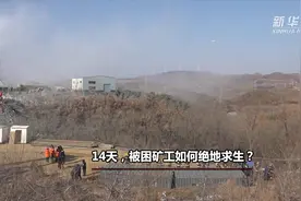 新华视点｜14天，被困矿工如何绝地求生？视频封面