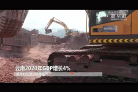云南2020年GDP增长4%视频封面