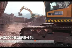 云南2020年GDP增长4%视频封面