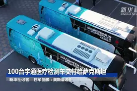 100台宇通医疗检测车交付哈萨克斯坦视频封面