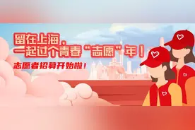 你要的志愿服务报名方式来啦！留在上海，一起过个青春“志愿”年！图片