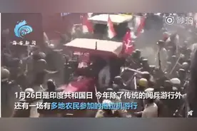 一片混乱！印度十万农民开拖拉机游行，警察被追到满街跑，射催泪弹还击图片