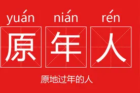 原地过年，每人奖金2万元！网友酸了…图片