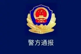 毕节警方通报“女子吐槽社区书记草包被拘”：撤销处罚视频封面