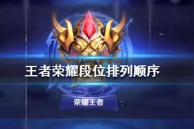 王者荣耀段位排列表分享 王者荣耀段位排列顺序怎么样图片