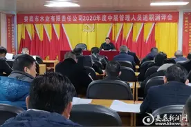 娄底水业召开2020年度中层干部述职测评会图片