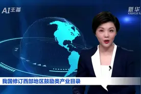 AI合成主播丨我国修订西部地区鼓励类产业目录视频封面