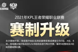 KPL赛制升级：常规赛分组单循环，季后赛扩至3周图片