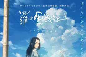 创纪录！《罗小黑战记》日本票房5.6亿日元，有影迷因电影而学中文图片