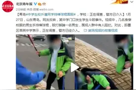 青岛中学生校外遭同学持棒球棍围殴，警方已介入图片