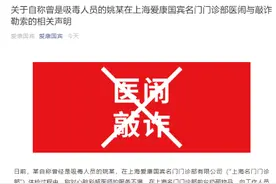 爱康国宾发布官方声明称遭遇医闹“敲诈勒索”曾“迫于威胁”辞退无过错医师图片