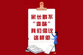 家长群不“变味”我们倡议这样做图片