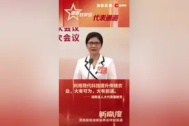 湖南省人大代表董敏芳：利用现代科技提升传统农业，大有可为，大有前途