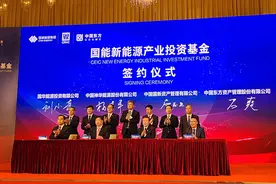 国能新能源产业投资基金签约仪式在京举行图片