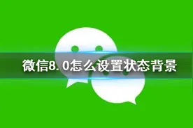 微信8.0怎么设置状态背景？微信8.0背景图设置方法介绍图片