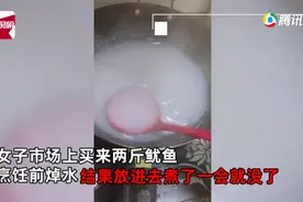 女子买2斤鱿鱼，下锅焯水后离奇消失？网友：买了个寂寞图片