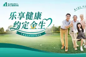 探索品质养老新路径 昆仑健康首推终身护理保险图片