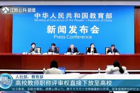 高校教师职称评审权直接下放至高校！人社部、教育部联合通知视频封面