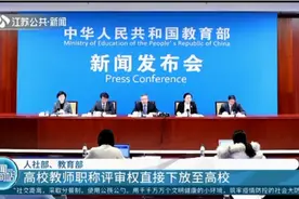 高校教师职称评审权直接下放至高校！人社部、教育部联合通知视频封面