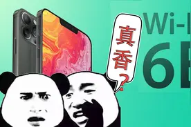 信号、网速或翻番！支持Wi-Fi 6E的iphone13“会真香”吗？视频封面