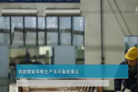 铁路智能车轮生产车间备战春运视频封面