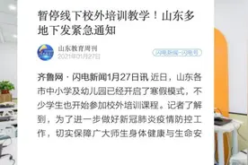 山东多地发文暂停培训机构线下教学，不得进行聚集性活动视频封面