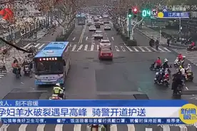 救人，刻不容缓！孕妇羊水破裂遇早高峰，南京3名骑警开道护送视频封面