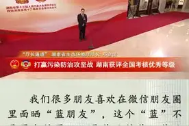 “厅长通道”直击⑧丨邓立佳：湖南污染防治攻坚战，优秀图片