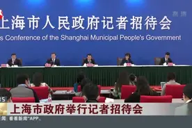 上海市政府举行记者招待会视频封面