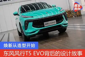 焕新从造型开始 听设计师聊东风风行T5 EVO背后的故事图片