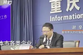 30秒｜重庆给春节期间留渝在岗工作员工发红包 每人300元！视频封面