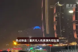 热点快追｜重庆无人机表演失控坠落视频封面