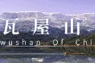 2021年瓦屋山景区票务政策图片