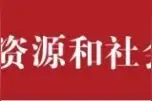 淳安富阳一批事业单位招聘，部分岗位有补贴！图片