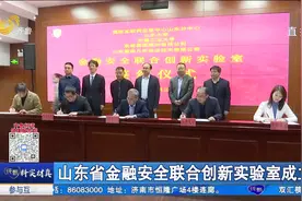 山东省金融安全联合创新实验室成立，打造产学研用一体化技术高地视频封面