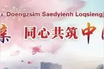 【柳州党史】开辟柳州城市工作新局面（二）图片