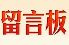 【网民留言板】2021年河北区关于群众信访举报环境保护突出问题查处情况公示（八）图片