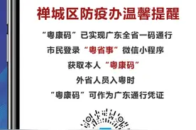 广东禅城：提醒5月24、25日部分乘坐公共交通工具市民尽快开展核酸检测图片