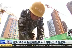这100个职业现在最缺人！想换工作看过来视频封面