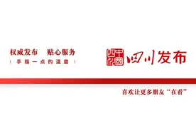 德阳等7市州发布一批任前公示；自贡等11市州发布一批人事任免图片