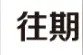 下周，沈阳这些地区停电！最长26小时图片