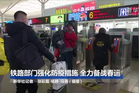 铁路部门强化防疫措施 全力备战春运
