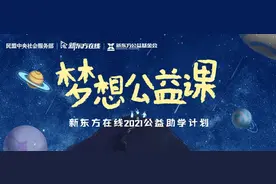 打造在线教育公益新样本 新东方在线捐赠30万份公益课图片