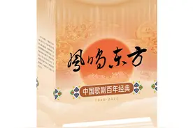 《凤鸣东方》：以声音的方式呈现中国歌剧百年发展的风格气韵图片