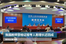 我国教师资格证报考人数增长近四成视频封面